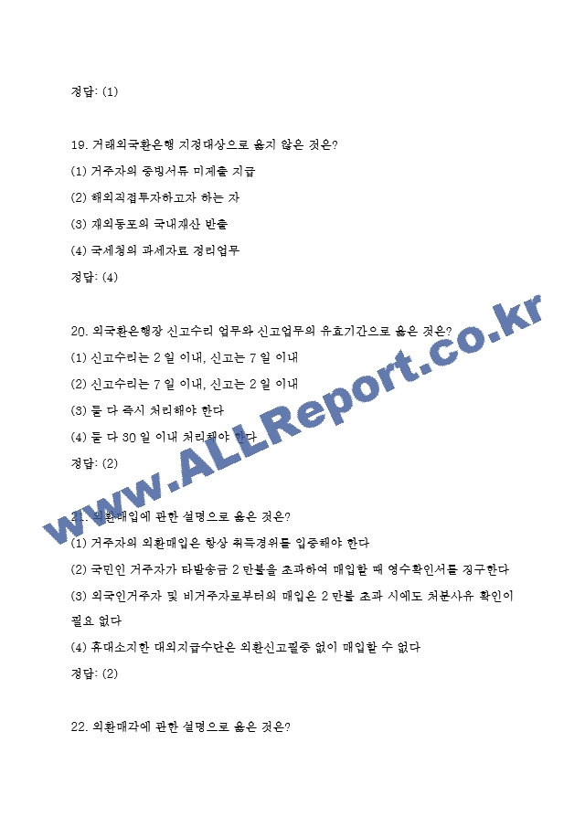 외환전문역 1종 기출족보 및 정답 (8 페이지)